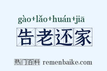 告老还家是什么意思的图片